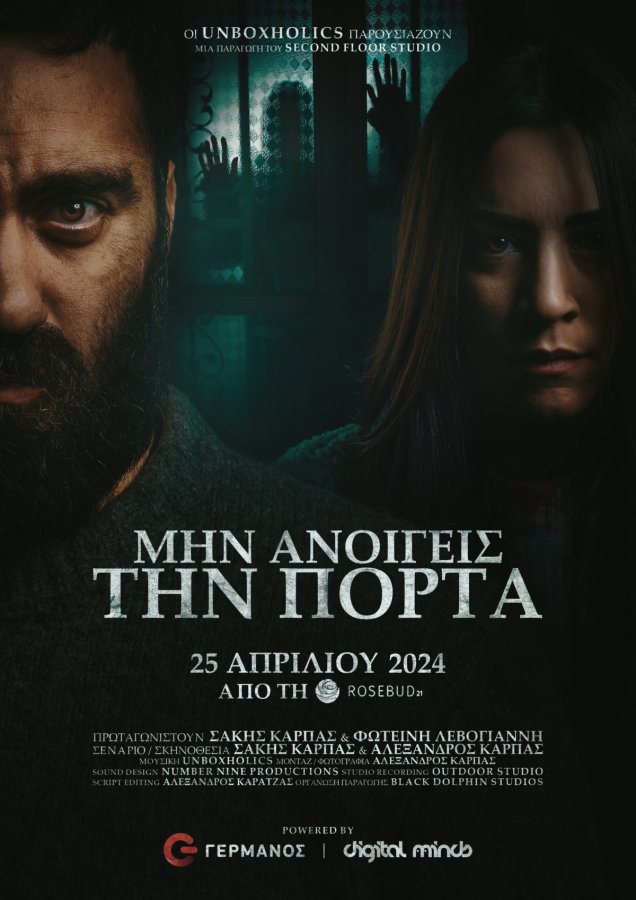 Μην ανοίγεις την πόρτα 